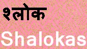 Shalokas - Hindi English Sanskrit Chants - Yoga - Meditation